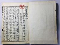 論語集註 改点