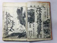 一休諸国物語図会