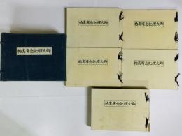 御大禮記念冩眞帖
