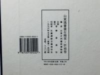 山東漢画像石精萃 沂南巻