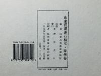 山東漢画像石精萃 勝州巻