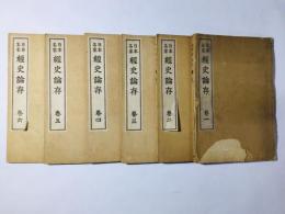 日本名家 経史論存