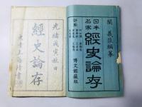 日本名家 経史論存