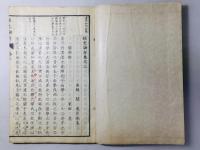 日本名家 経史論存