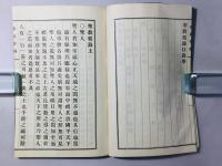 聖教要録 全