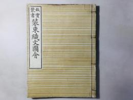 故実叢書 装束織文図会