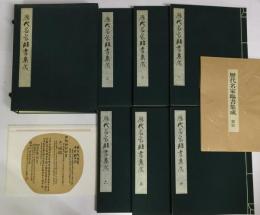 歴代名家臨書集成