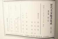 歴代名家臨書集成