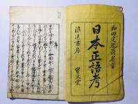 日本正語考