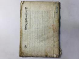 辨宰相有国発心物語 完