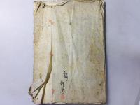 辨宰相有国発心物語 完