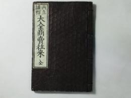 両点講釈 大全商売往来 全