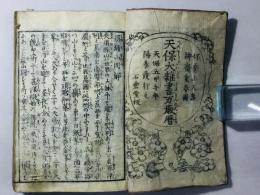天保大雑書万歳暦