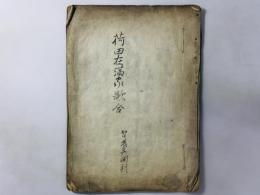 荷田在満家歌合