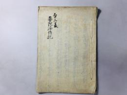 三十三番 普陀洛伝記