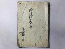 御証文集