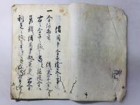 御証文集