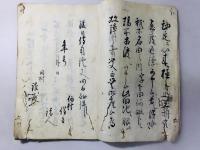 御証文集