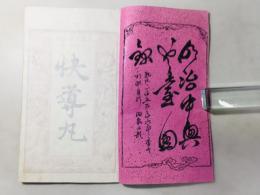 明治中興 雲台図録