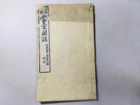 明治中興 雲台図録