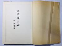 誹諧師手鏡　附作者列伝