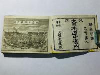 改正 大日本道中案内 全