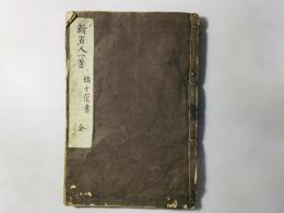 新百人一首 橘千蔭書 全