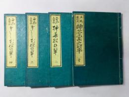 正風遠州流 挿花松之翠
