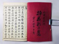 正風遠州流 挿花松之翠