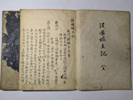 諸国城主記・近代諸城主次第 筆商文類完