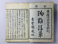 殉難前草・殉難後草