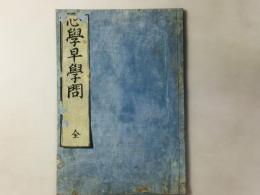 心学早学問(心学丸呑早学問)