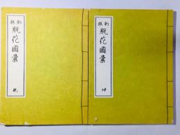 新撰 瓶花図彙