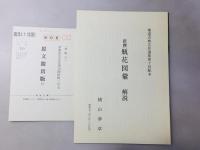 新撰 瓶花図彙