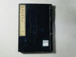 北支那戦争記