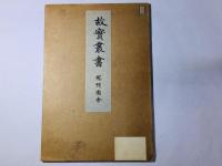 故実叢書 冠帽図会