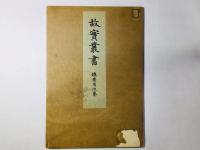 故実叢書 鎧着用次第