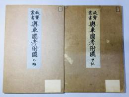 故実叢書 輿車図考附図