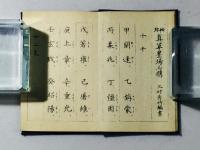 袖弥 真草墨場必携
