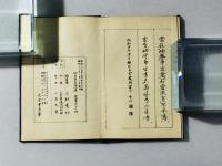 袖弥 真草墨場必携
