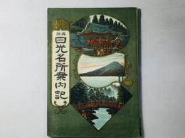 再版 日光名所案内記