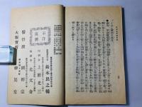 再版 日光名所案内記