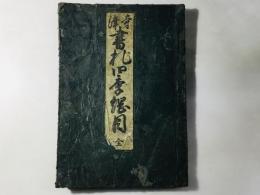 書礼四季綱目 全