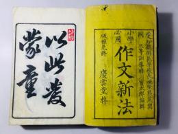小学必用 作文新法