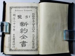 引照 新約全書