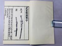 武家節用集