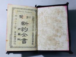 引照 新約全書 詩篇附