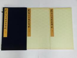 菘翁行書前後赤壁賦