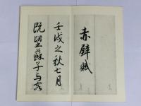 菘翁行書前後赤壁賦