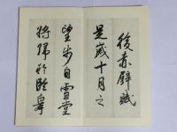 菘翁行書前後赤壁賦